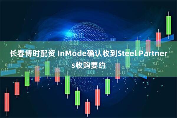 长春博时配资 InMode确认收到Steel Partners收购要约